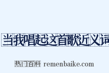 当我唱起这首歌近义词是什么意思的图片